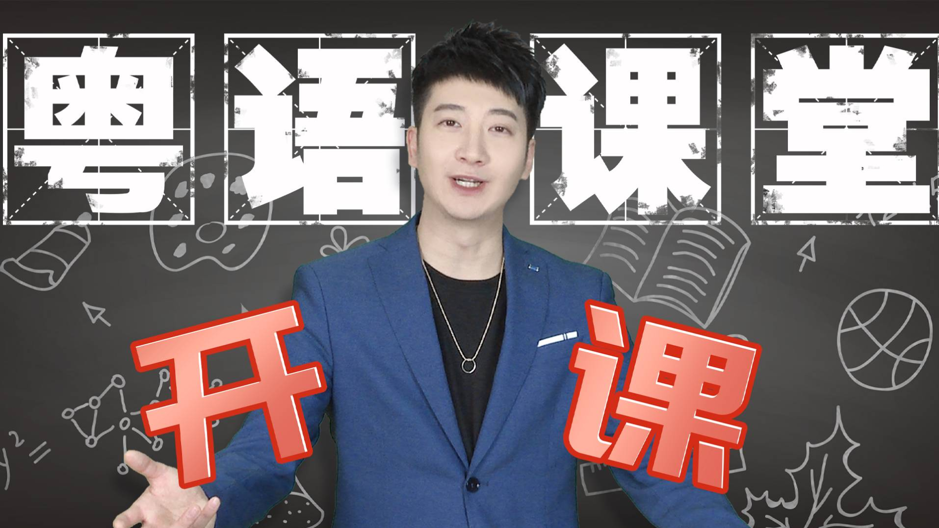 【粤知一二】谈了这么多次恋爱,你知道分手的粤语正字怎么写吗?